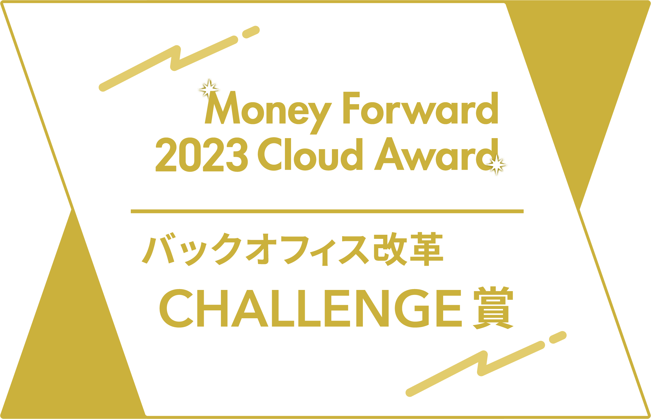 バックオフィス改革challenge.png