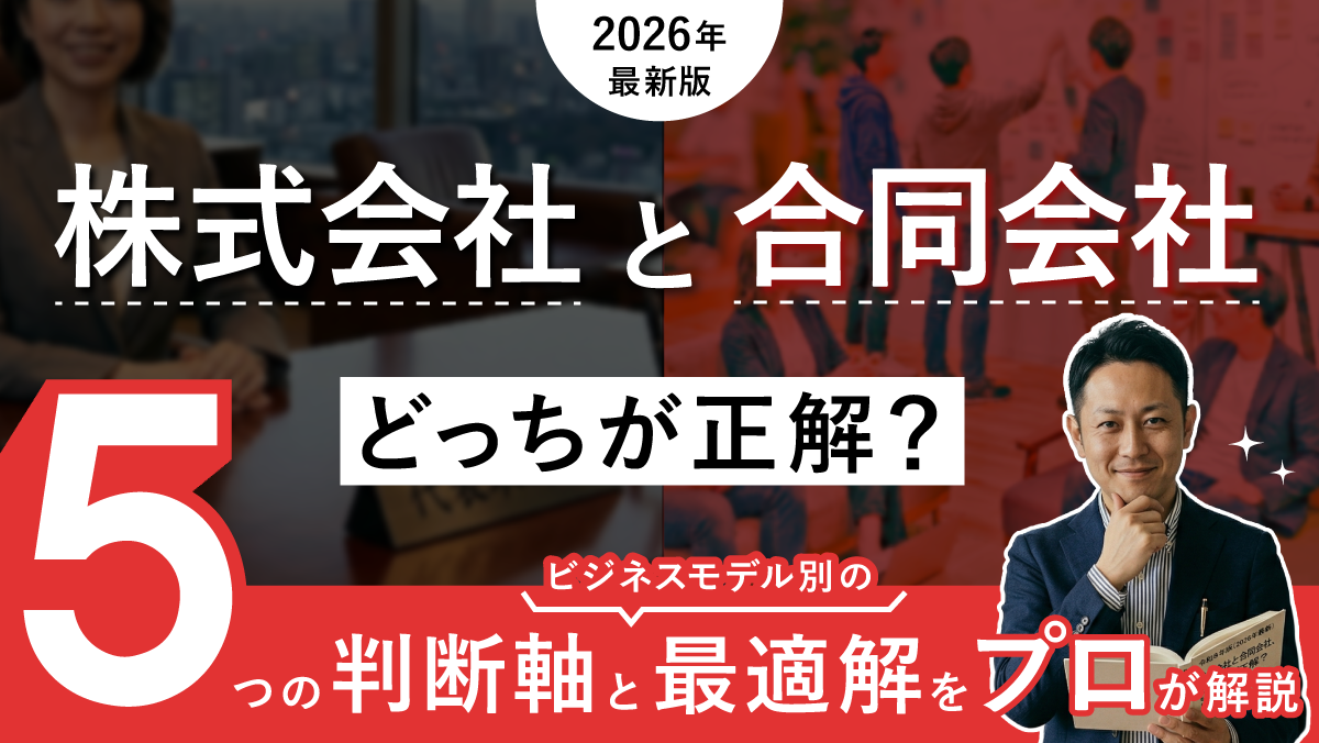 【2026年最新】株式会社と合同会社、どっちが正解？5つの判断軸とビジネスモデル別の最適解をプロが解説