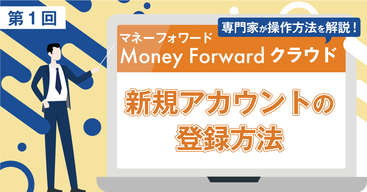 【マネーフォワード クラウド】新規アカウントの登録方法