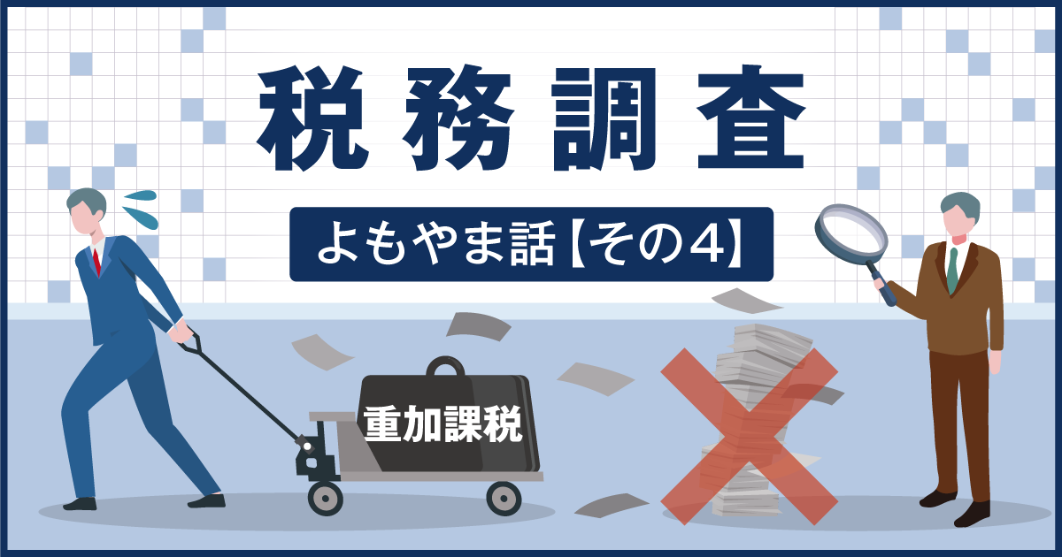 【税務調査よもやま話】その４