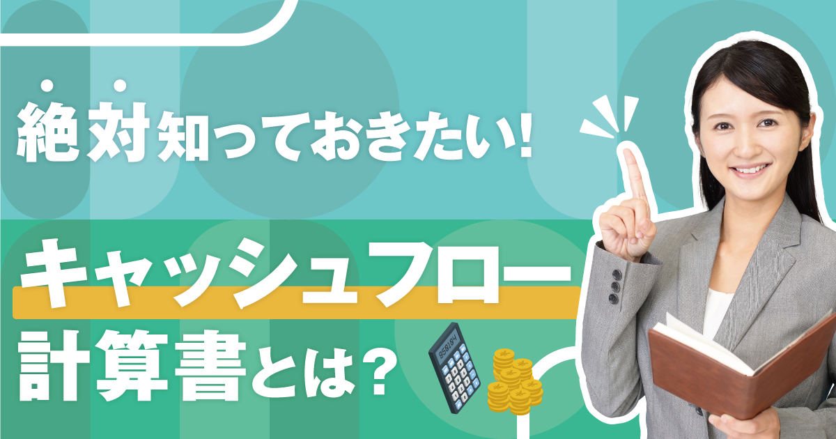絶対知っておきたい！ キャッシュフロー計算書とは？