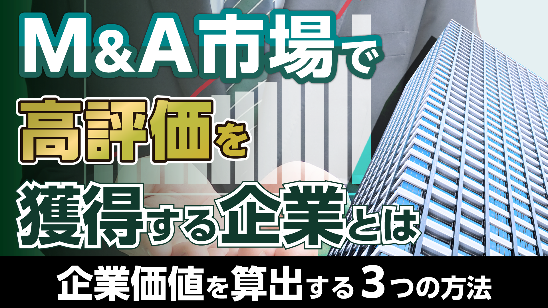 M&A市場で高評価を獲得する企業とは 企業評価価値を算出する3つの方法