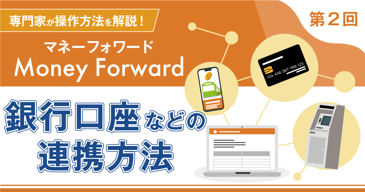 【マネーフォワード クラウド】銀行口座などの連携方法