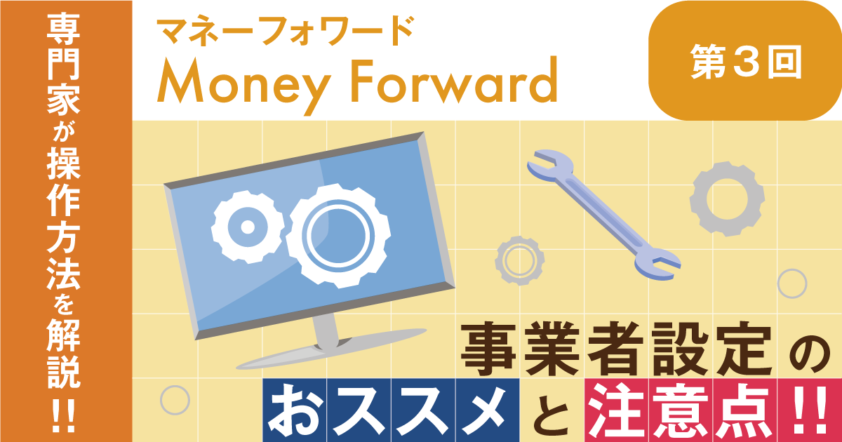 【マネーフォワード クラウド】事業者設定のおススメと注意点！