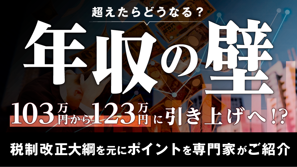 年収の壁が103万円から123万円に引き上げへ!?税制改正大綱を元にポイントを専門家が解説!