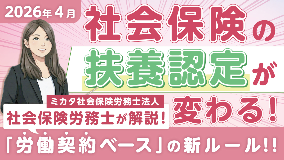 【2026年4月施行】社会保険の扶養認定が変わる! 「労働契約ベース」の新ルールを社会保険労務士がわかりやすく解説