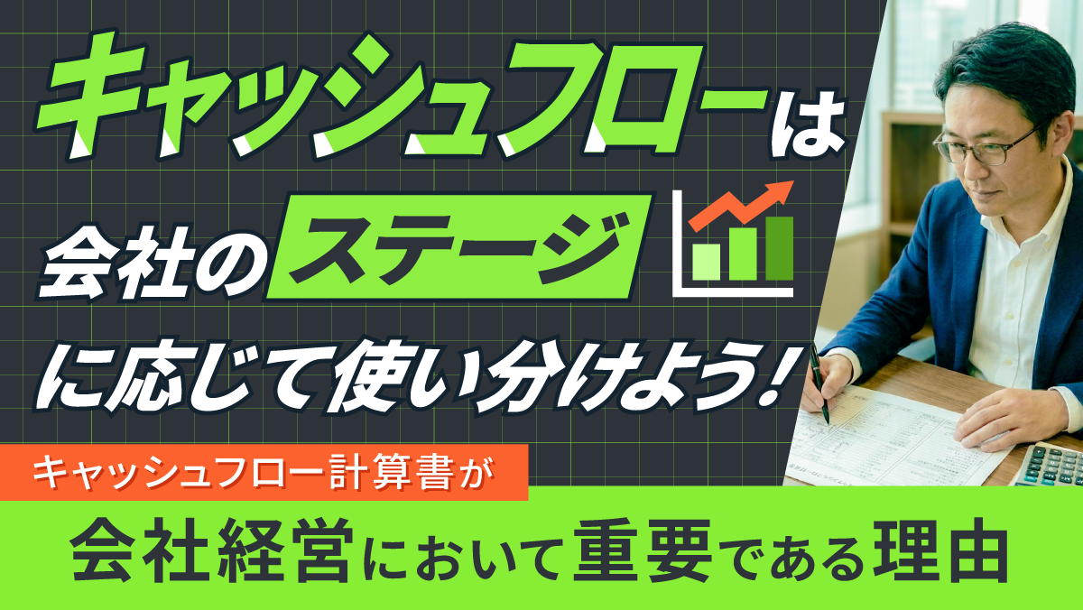 キャッシュフロー計算書は会社のステージに応じて使い分けよう！会社経営においてキャッシュフロー計算書が重要である理由