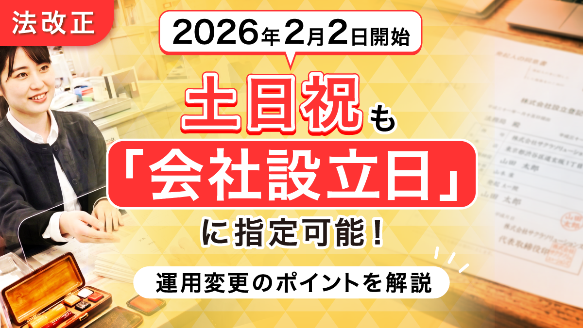 【2026年2月2日開始】土日祝も「会社設立日」に指定可能! 運用変更のポイントを解説