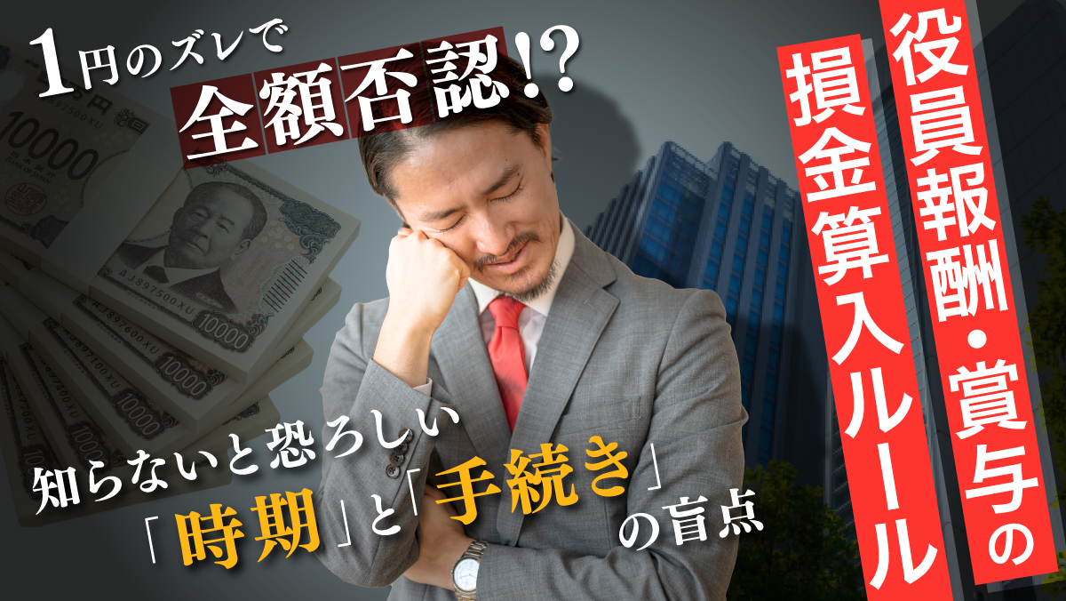 1円のズレで全額否認！？役員報酬・賞与の損金算入ルール！知らないと恐ろしい「時期」と「手続き」の盲点！