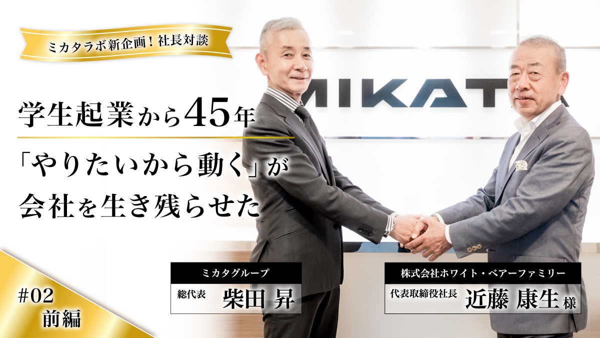 【社長対談 第2弾・前編】学生起業から45年——