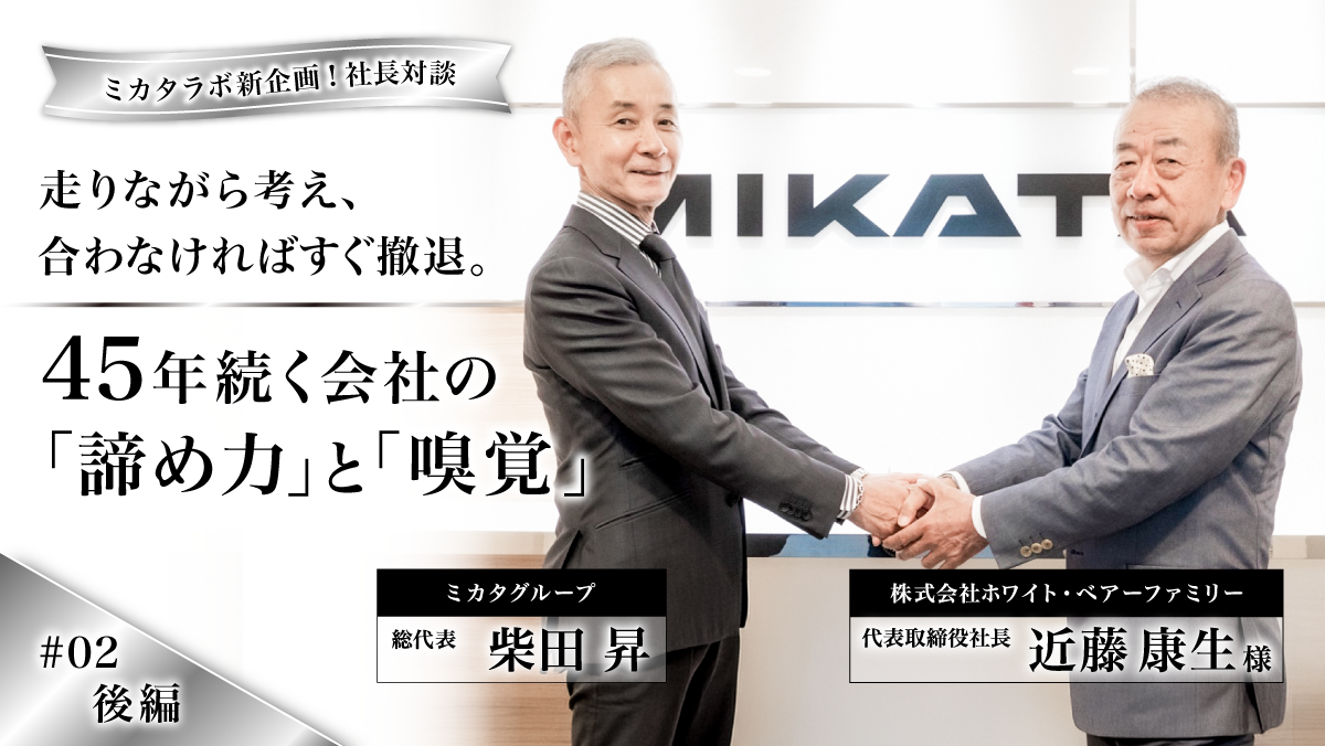 【社長対談 第2弾・後編】走りながら考え、ダメならすぐ撤退。45年続く会社の