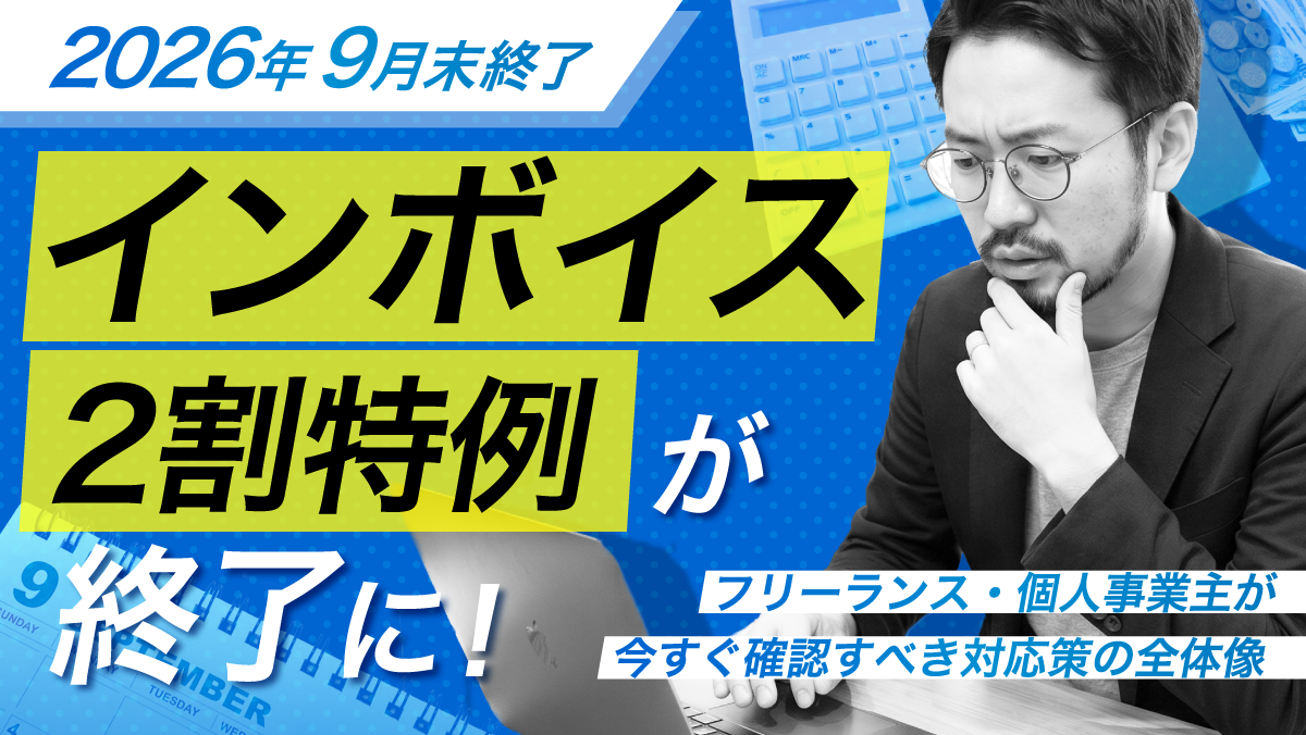 【2026年9月末終了】 インボイス2割特例が終了に！ ～フリーランス・個人事業主が今すぐ確認すべき対応策の全体像～