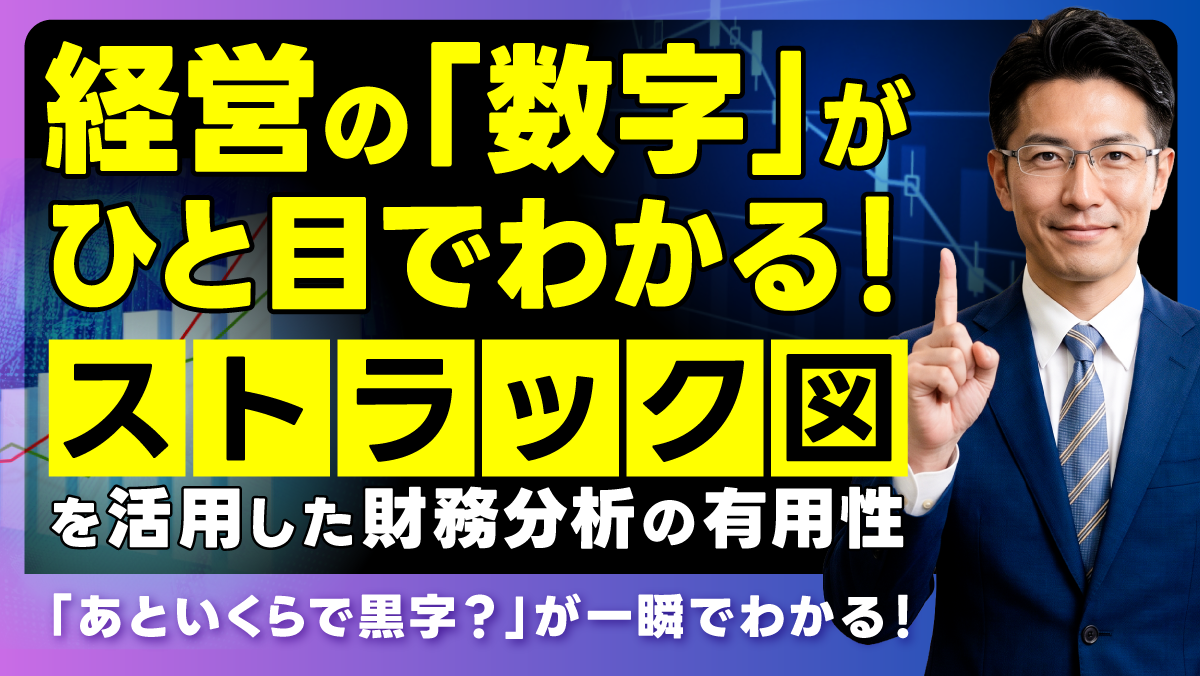 経営の「数字」がひと目でわかる！税理士が勧める「ストラック図」を活用した財務分析の有用性