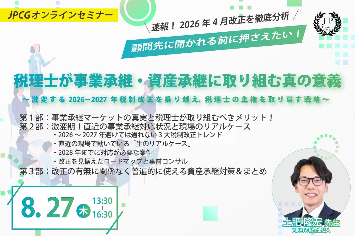 税理士が事業承継・資産承継に取り組む真の意義 セミナー