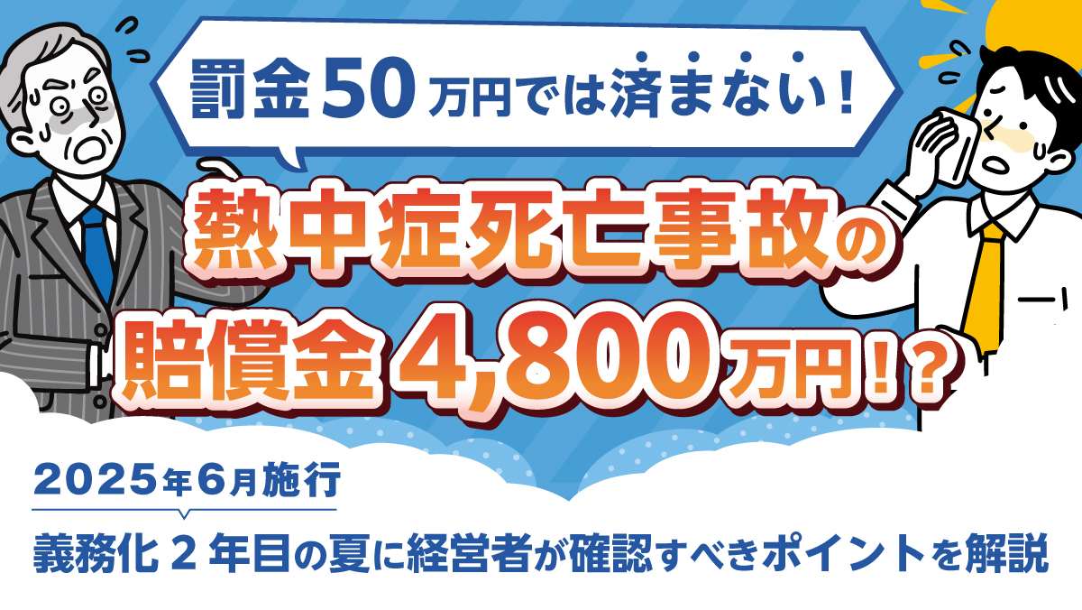 罰金50万円では済まない―熱中症死亡事故の賠償額4,800万円、義務化2年目の夏に経営者が確認すべきこと～2025年6月施行・職場の熱中症対策義務化を中小企業向けに解説～