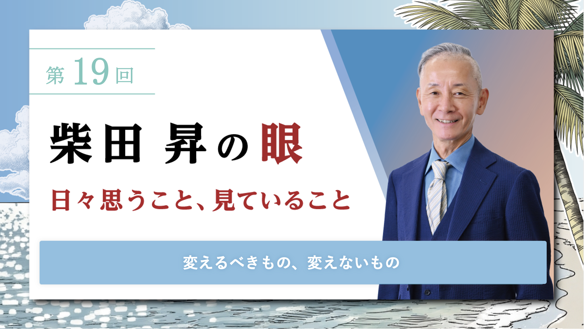 第19回 柴田 昇の眼 ～日々思うこと、見ていること～ 変えるべきもの、変えないもの