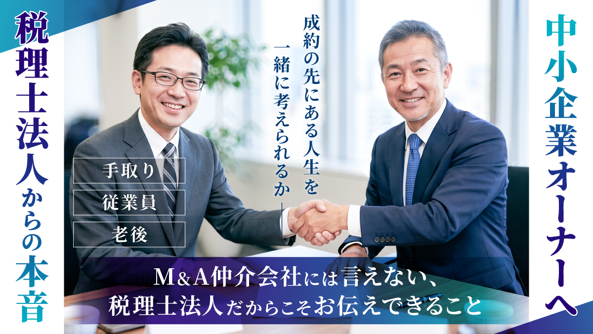 M&A仲介会社には言えない、税理士法人だからこそお伝えできること