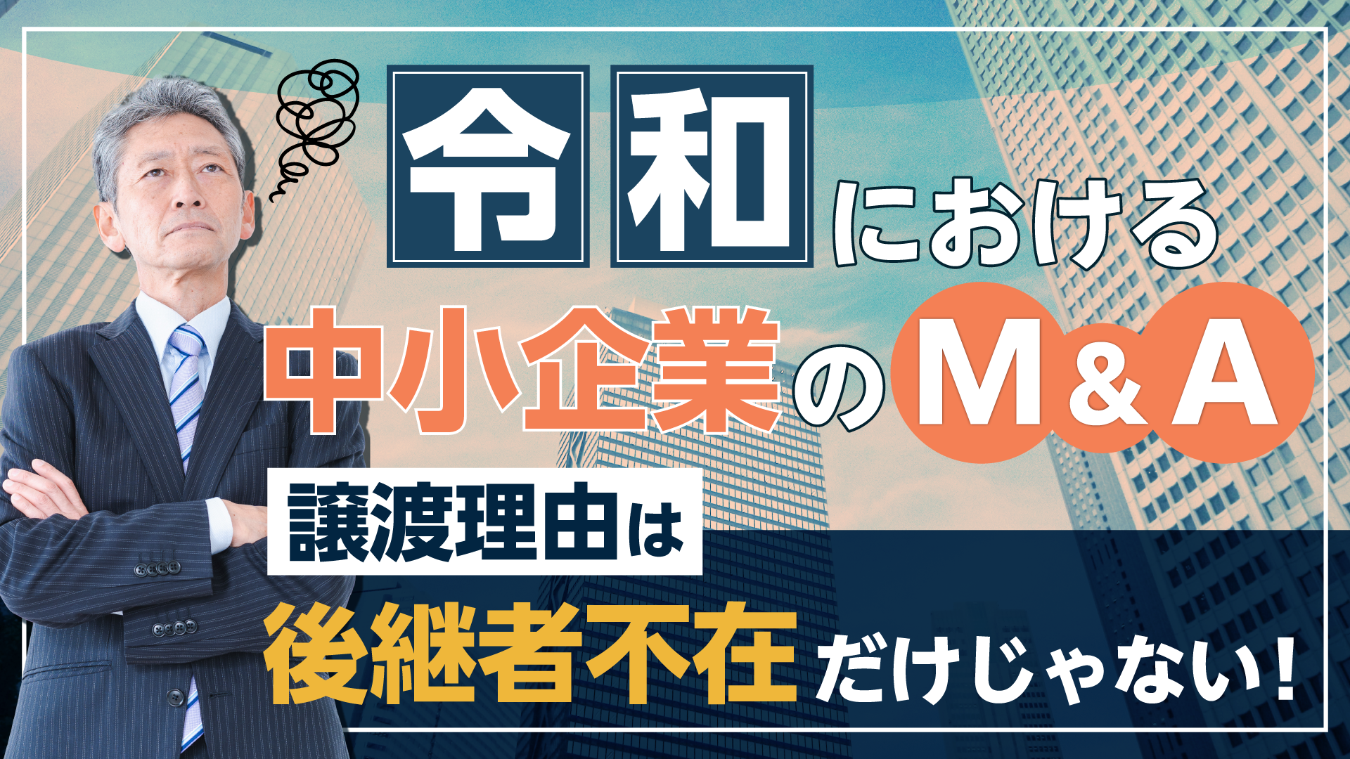 令和における中小企業のM&A 譲渡理由は後継者不在だけじゃない！