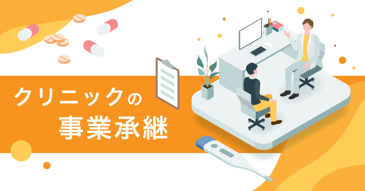 クリニックの事業承継
