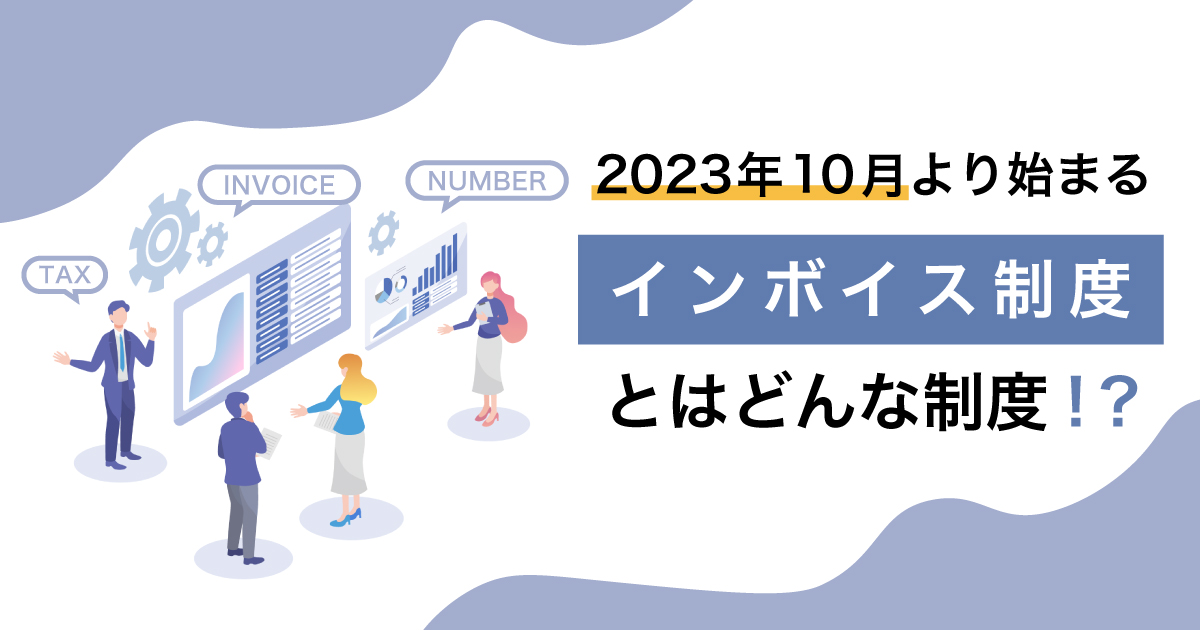 2023年10月より始まる インボイス制度とはどんな制度！？