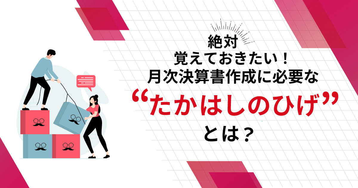 絶対覚えておきたい！月次決算書作成に必要な“たかはしのひげ”とは？