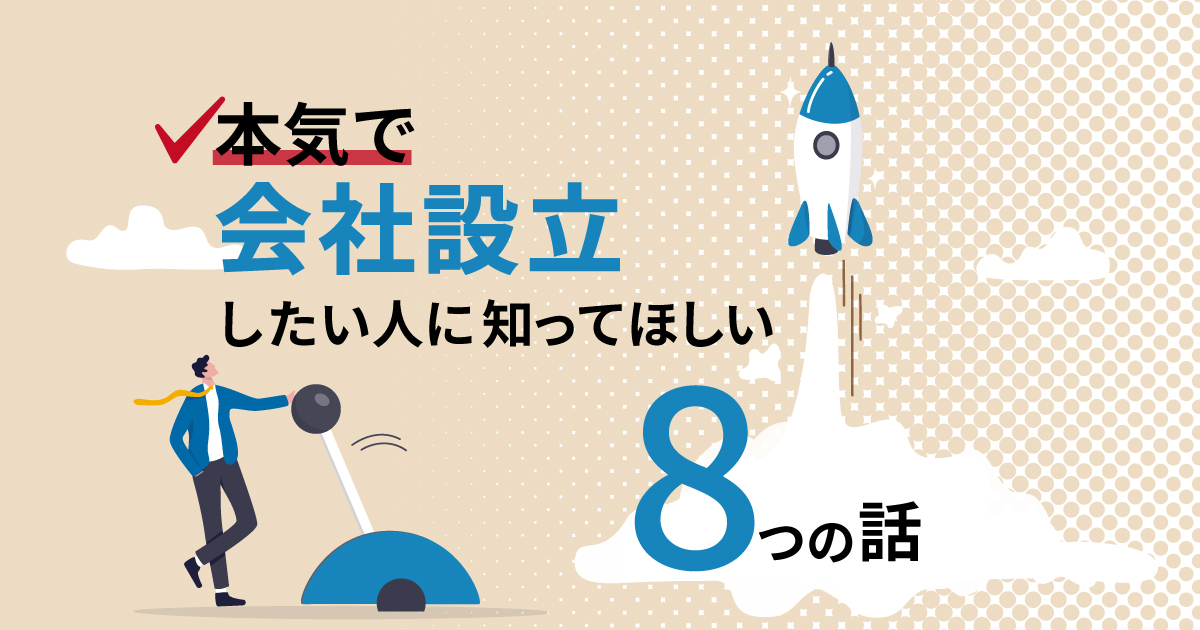 本気で会社設立したい人に知ってほしい8つの話