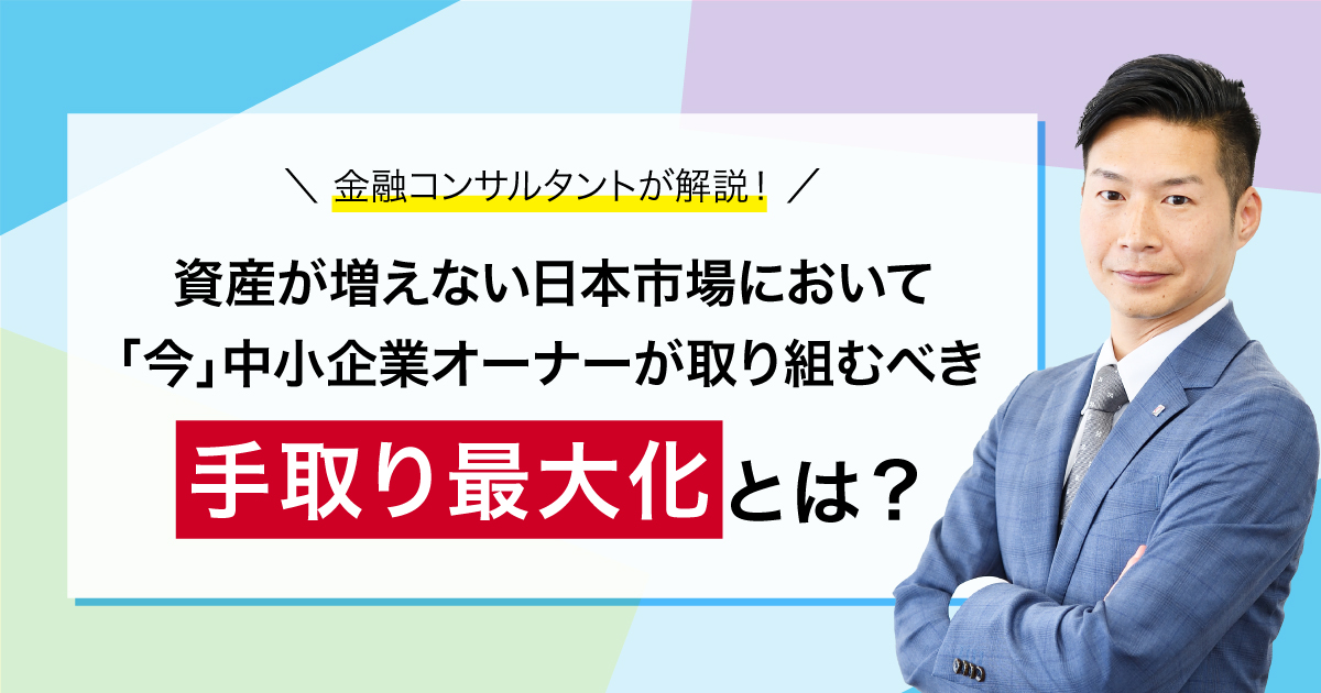 「今」中小企業オーナーが取り組むべき手取り最大化とは？