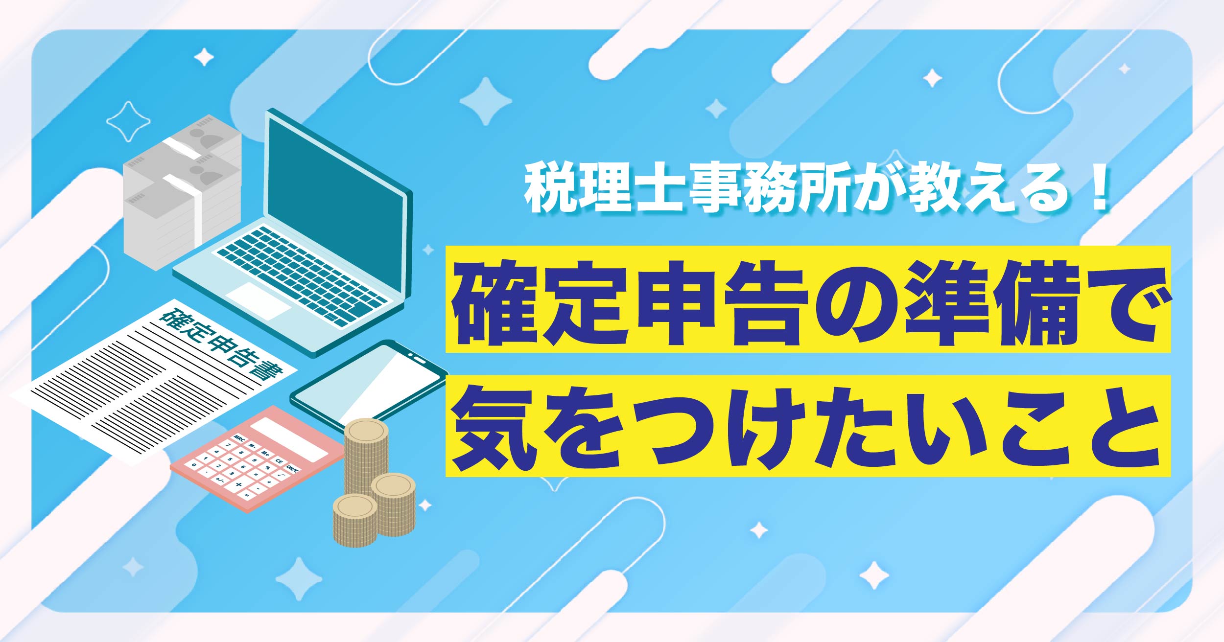 税理士事務所が教える！確定申告の準備で気をつけたいこと
