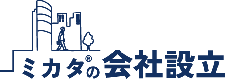 ミカタの会社設立