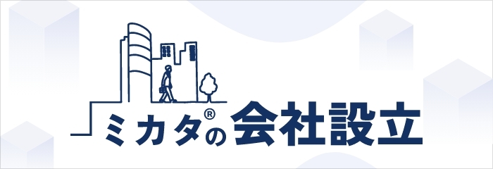 ミカタの会社設立