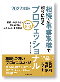 相続＆事業承継で頼りになるプロフェッショナル　2022年度版