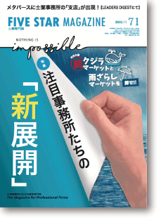 士業専門誌　FIVE STAR MAGAZINE　2022年11月号