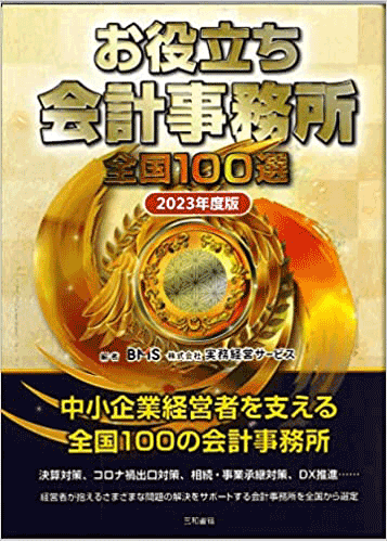 お役立ち会計事務所 全国100選