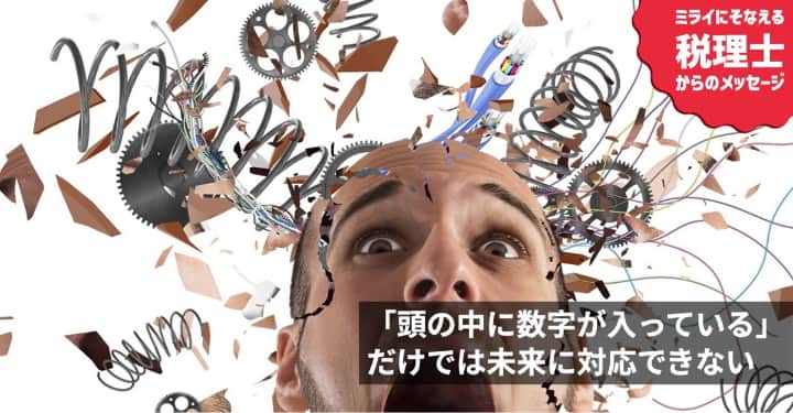 「頭の中に数字が入っている」だけでは未来に対応できない