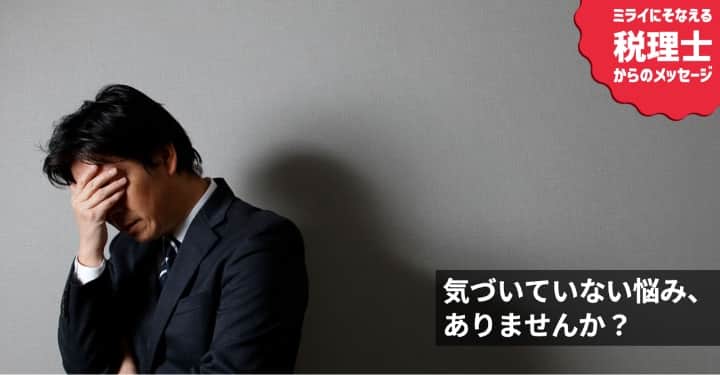 気づいていない悩み、ありませんか？