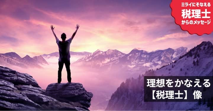 経営者の理想をかなえる【税理士】像