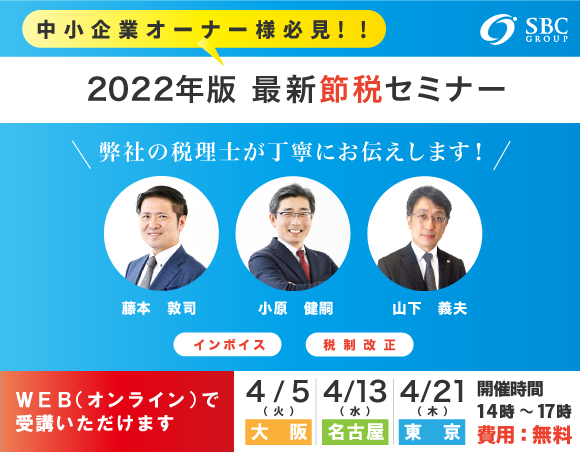 2022年最新節税セミナー