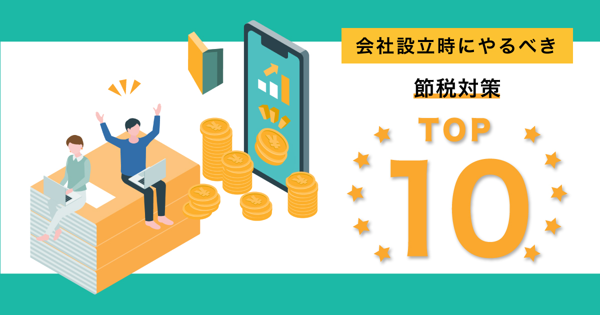 会社設立時にやるべき節税対策トップ10！