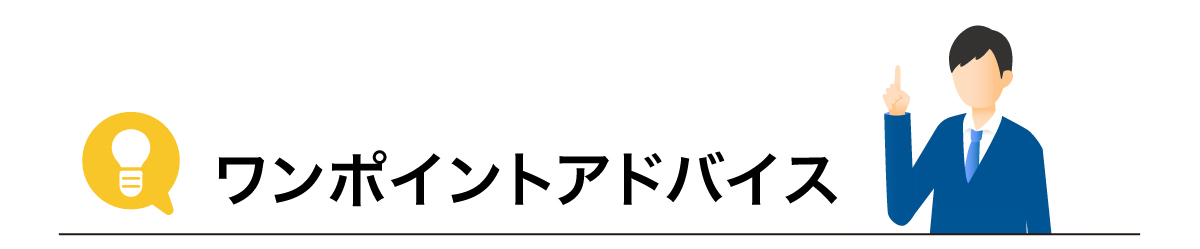 ワンポイントアドバイス