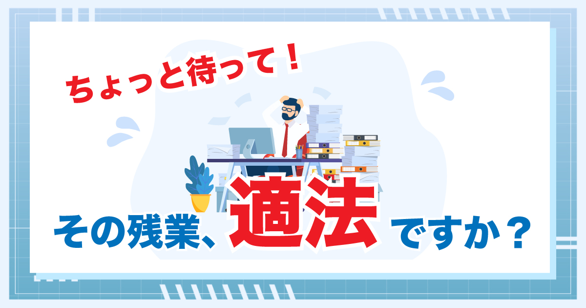 2023年４月より、いよいよ中小企業にも月60時間を超える時間外労働の割増賃金率引き上げ（現在25％→50％へ）が適用されます。