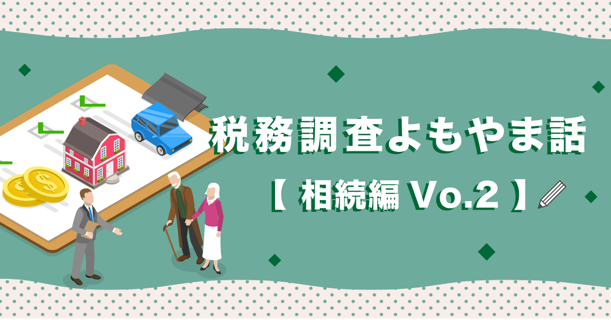 過去の例をもとに相続税の計算上、控除できない債務についてのご紹介しております。