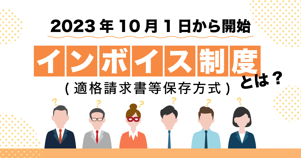 インボイス制度(適格請求書等保存方式)とは