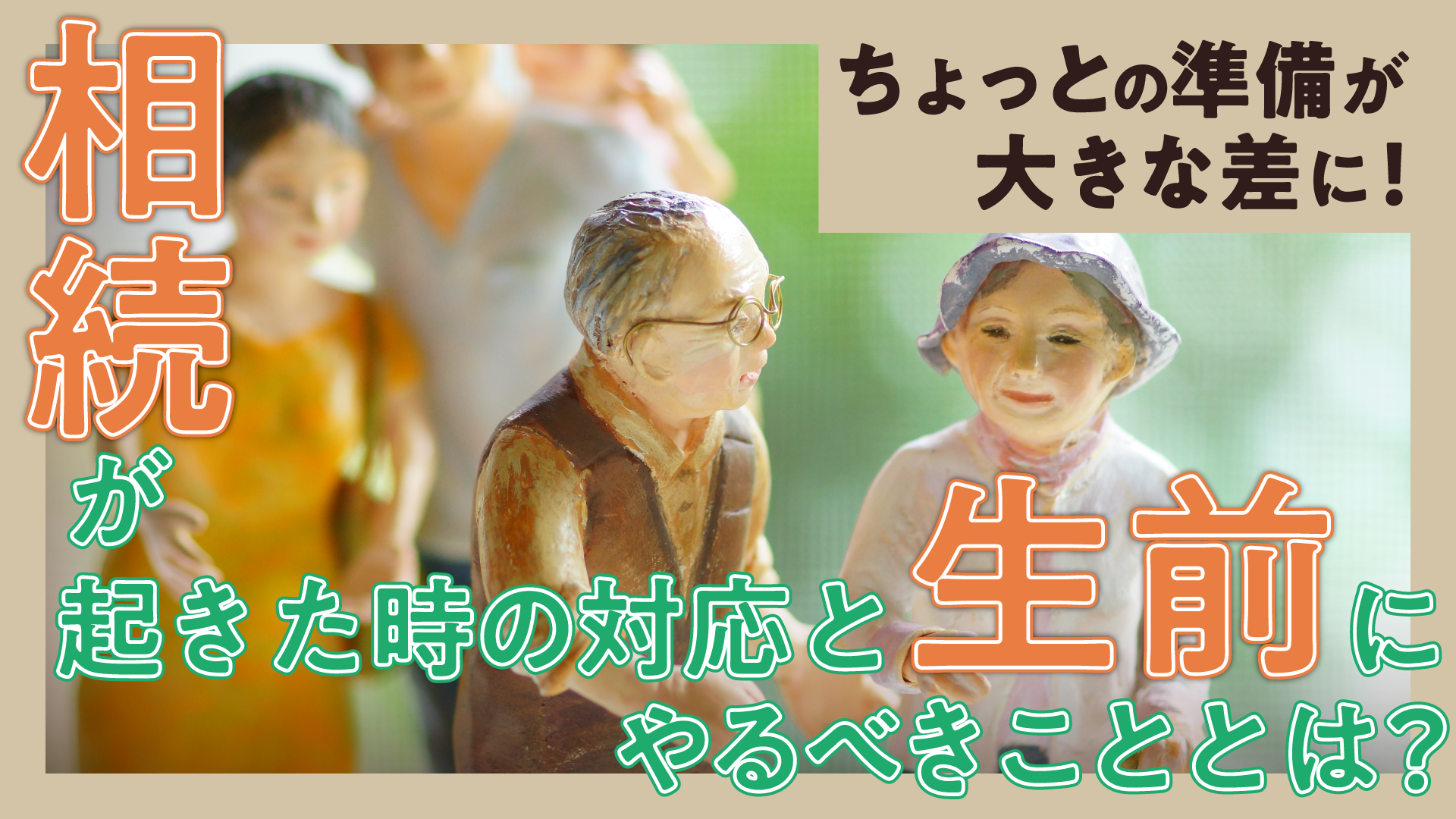 ちょっとの準備が大きな差に！ 相続が起きた時の対応と、生前にやっておくべきこととは？