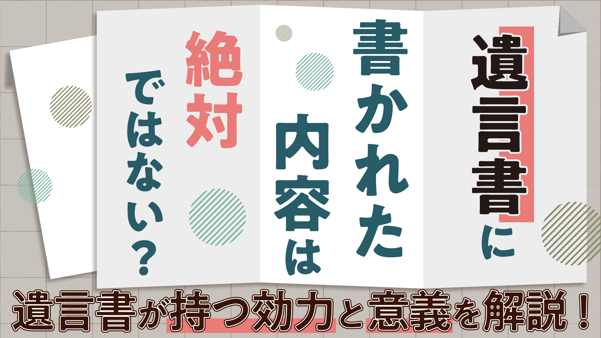 遺言書に書かれた内容は絶対ではない？ 遺言書が持つ効力と意義を解説！