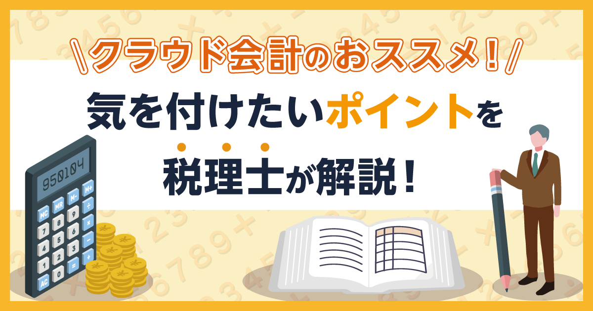 クラウド会計のおススメ！気を付けたいポイントを税理士が解説！