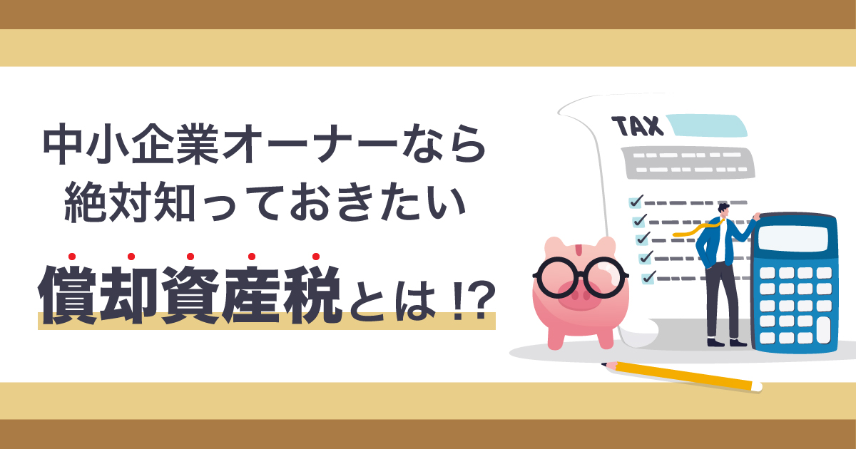 確定申告や法人決算の計算で余分に税金を支払ってしまうケースも！？