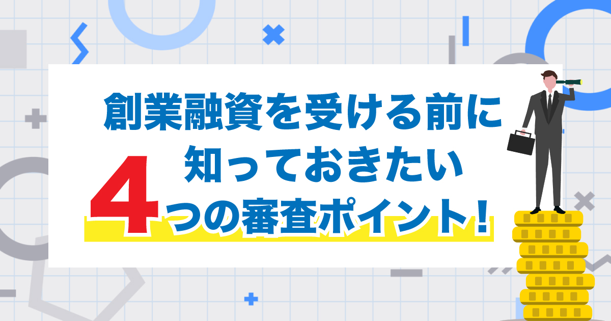 業家が覚えておいて損はない審査基準となる４つのポイントについて解説します。
