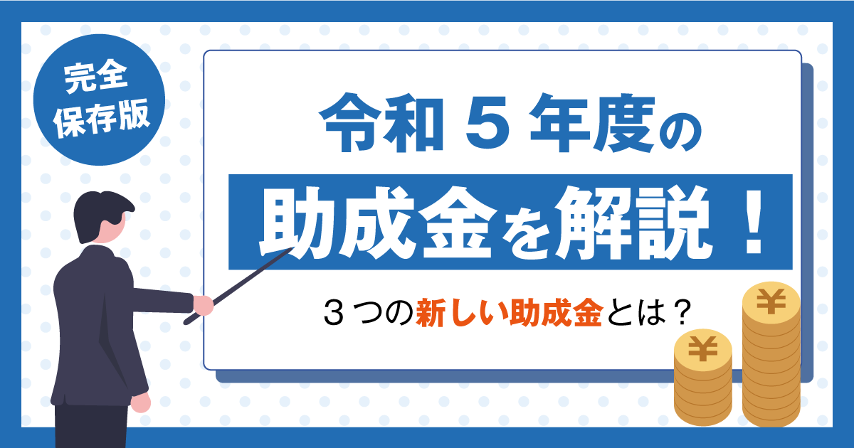 今回は、厚生労働省の令和５年に新しく始まる助成金や、主な変更点をピックアップして見ていきましょう。