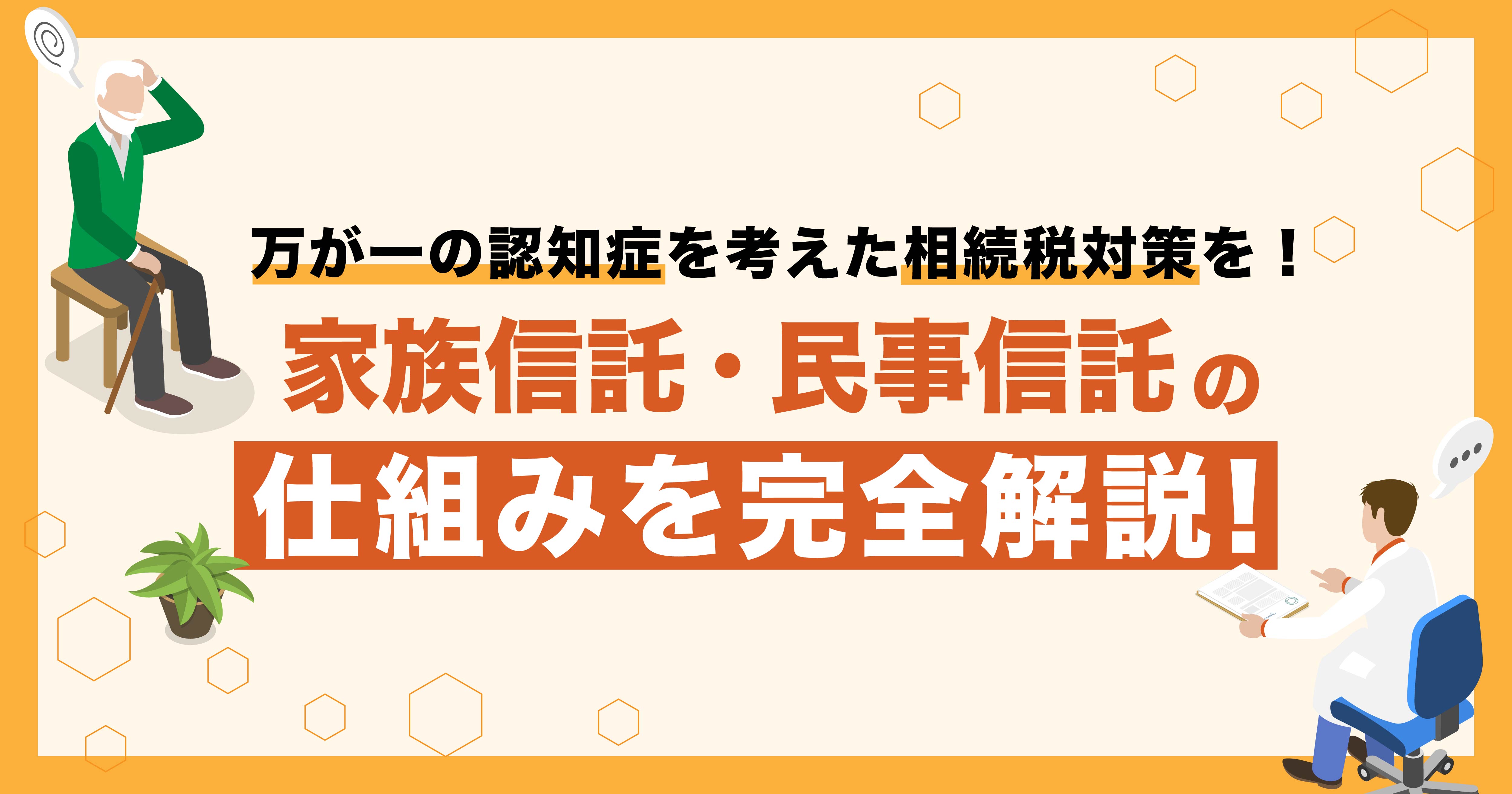 万が一の認知症を考えた相続税対策を！家族信託・民事信託の仕組みを完全解説！