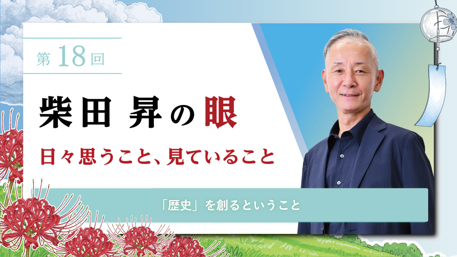 第18回 柴田 昇の眼 ～日々思うこと、見ていること～「歴史」を創るということ